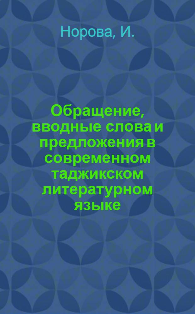 Обращение, вводные слова и предложения в современном таджикском литературном языке : Автореферат дис. на соискание учен. степени кандидата филол. наук