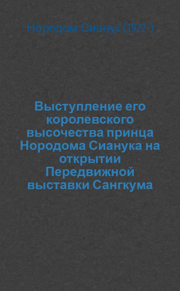 Выступление его королевского высочества принца Нородома Сианука на открытии Передвижной выставки Сангкума