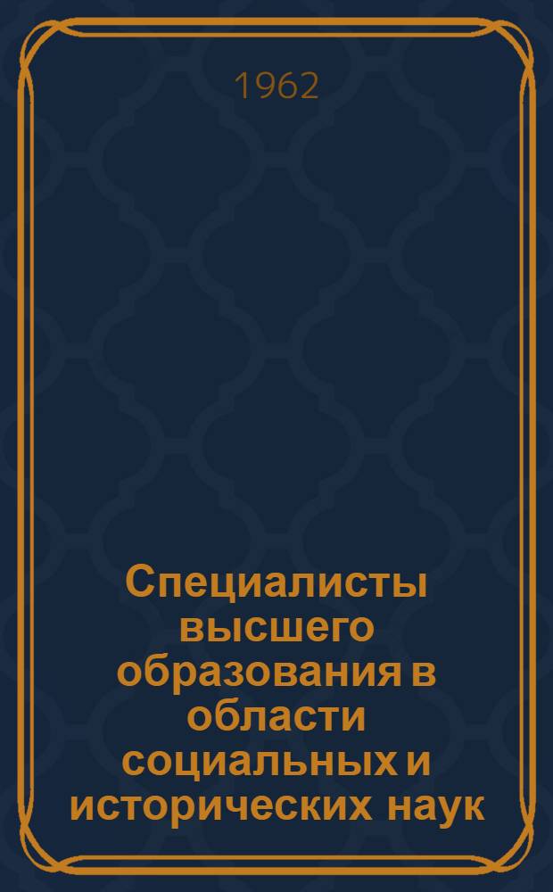 Специалисты высшего образования в области социальных и исторических наук : Доклад на Междунар. симпозиуме по высш. образованию