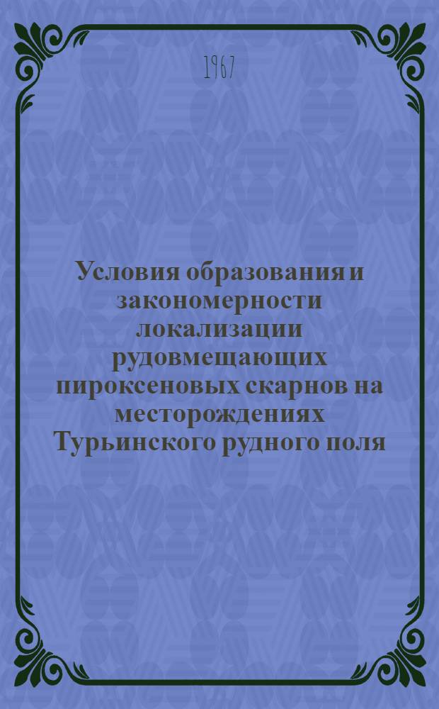Условия образования и закономерности локализации рудовмещающих пироксеновых скарнов на месторождениях Турьинского рудного поля : Автореферат дис. на соискание учен. степени канд. геол.-минерал. наук