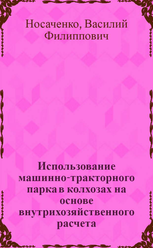 Использование машинно-тракторного парка в колхозах на основе внутрихозяйственного расчета : Автореферат дис. на соискание учен. степени кандидата экон. наук