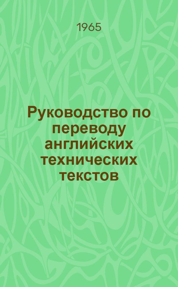 Руководство по переводу английских технических текстов