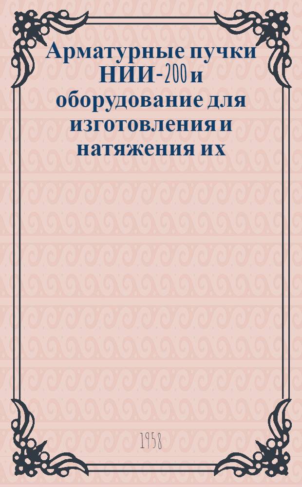 Арматурные пучки НИИ-200 и оборудование для изготовления и натяжения их : (Конспект)