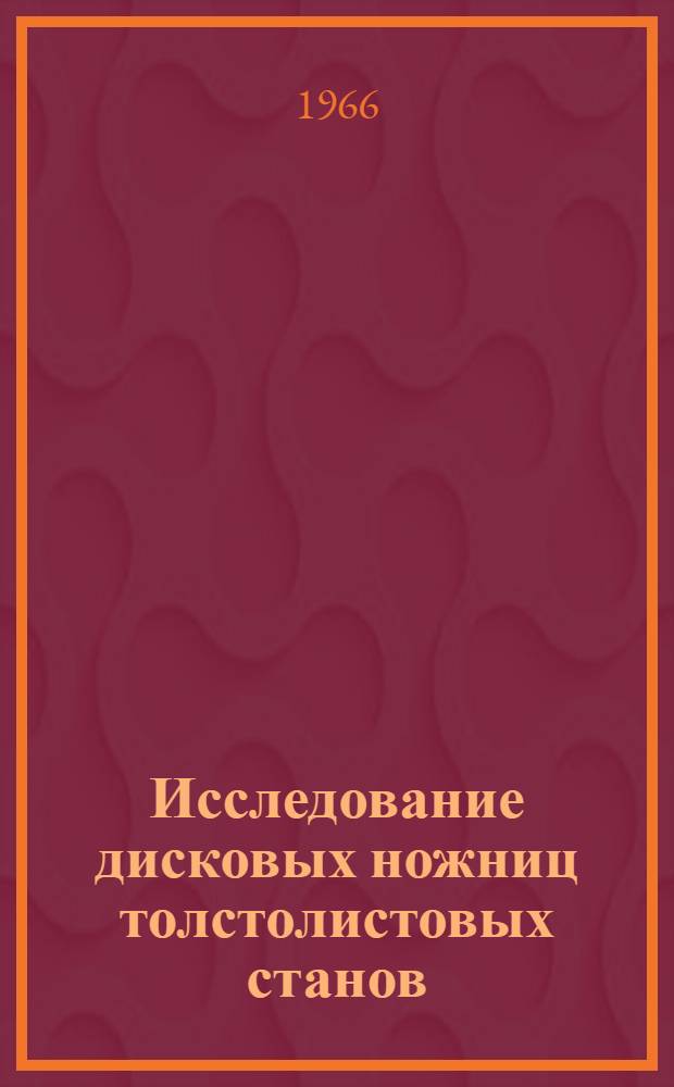 Исследование дисковых ножниц толстолистовых станов : Автореферат дис. на соискание учен. степени канд. техн. наук