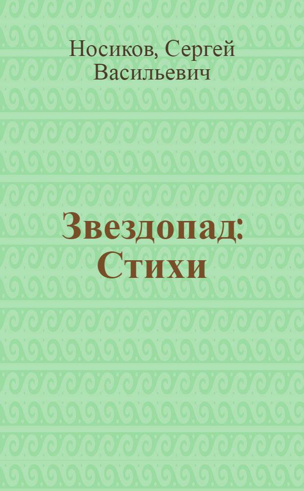 Звездопад : Стихи