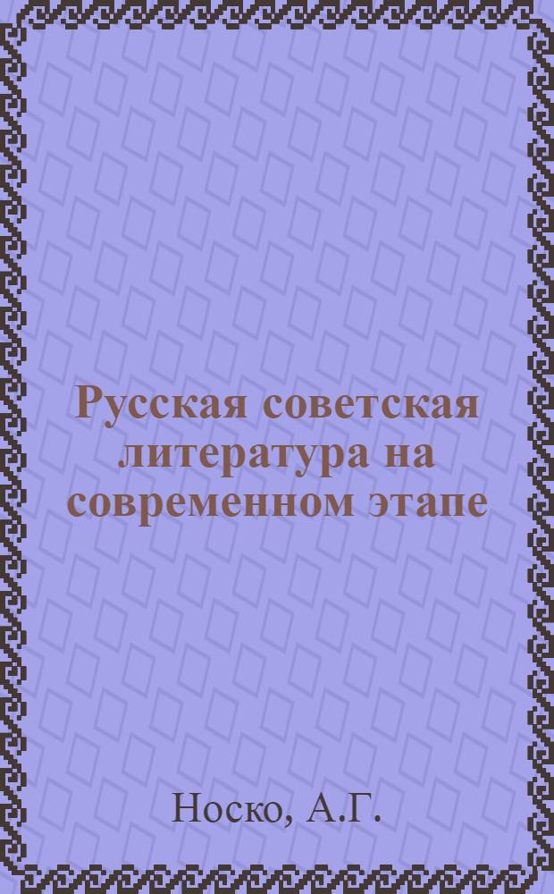 Русская советская литература на современном этапе
