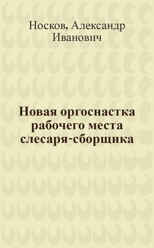 Новая оргоснастка рабочего места слесаря-сборщика