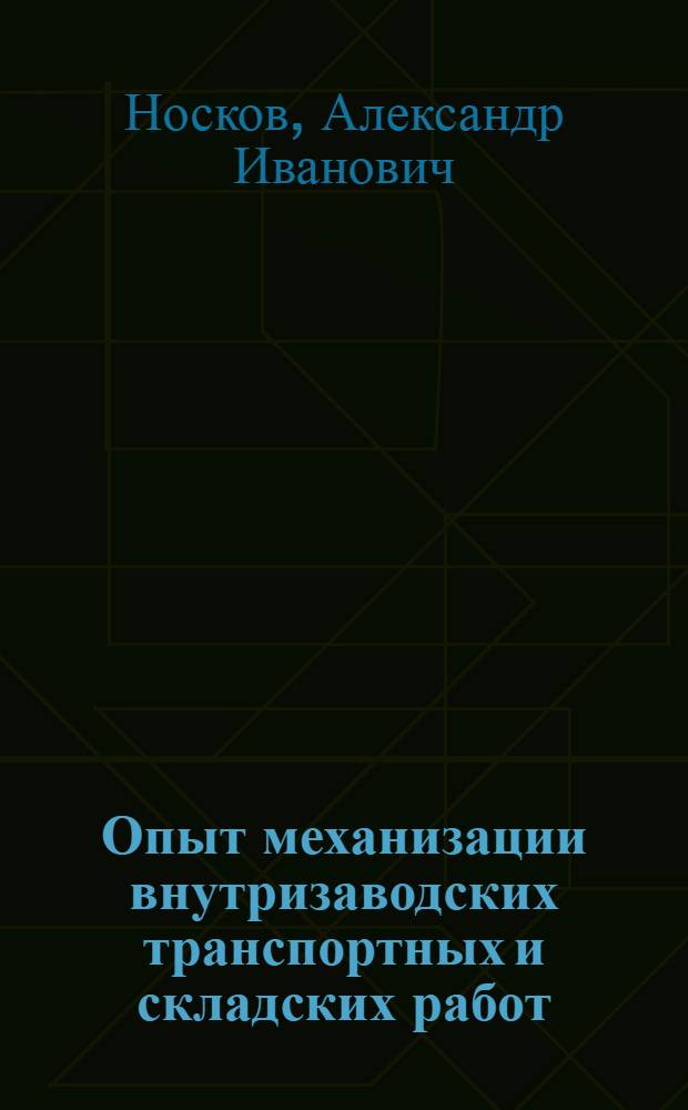 Опыт механизации внутризаводских транспортных и складских работ