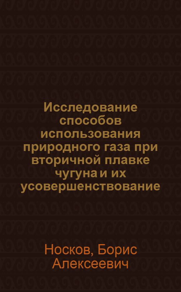 Исследование способов использования природного газа при вторичной плавке чугуна и их усовершенствование : Автореферат дис. на соискание учен. степени доктора техн. наук