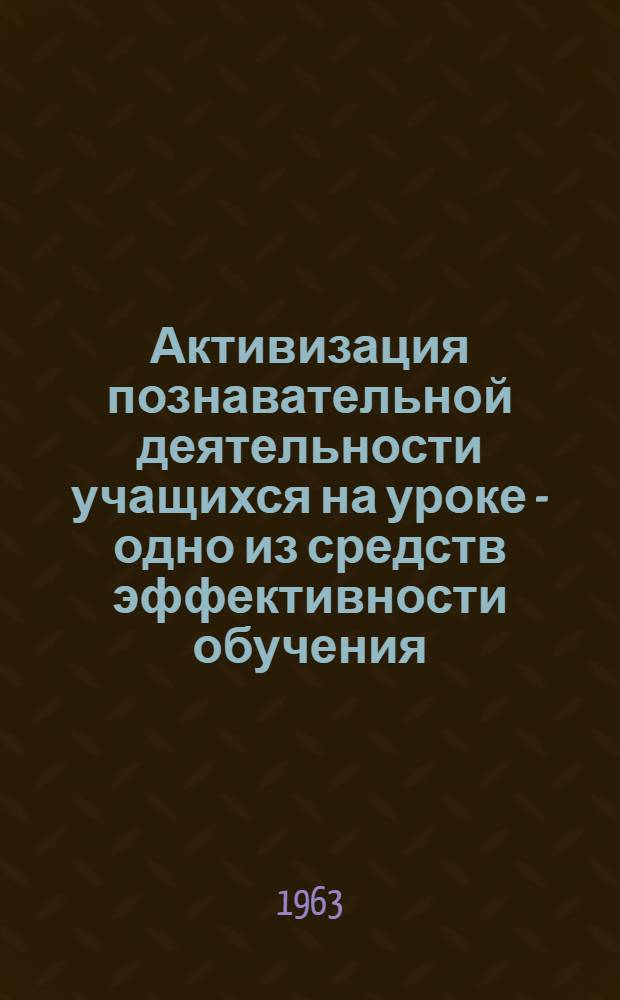 Активизация познавательной деятельности учащихся на уроке - одно из средств эффективности обучения : (Сред. школьный возраст) : Автореферат дис. на соискание учен. степени кандидата пед. наук