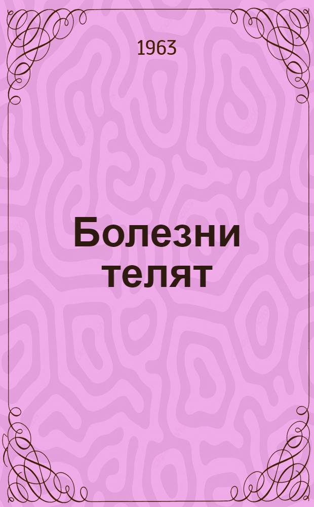 Болезни телят : Основные незаразные болезни : Лекция из курса "Основы ветеринарии" для студентов зоотехн. фак