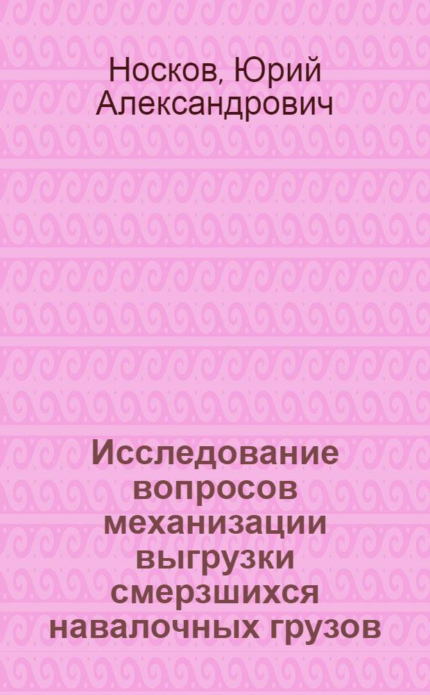 Исследование вопросов механизации выгрузки смерзшихся навалочных грузов : Автореферат дис. на соискание учен. степени кандидата техн. наук