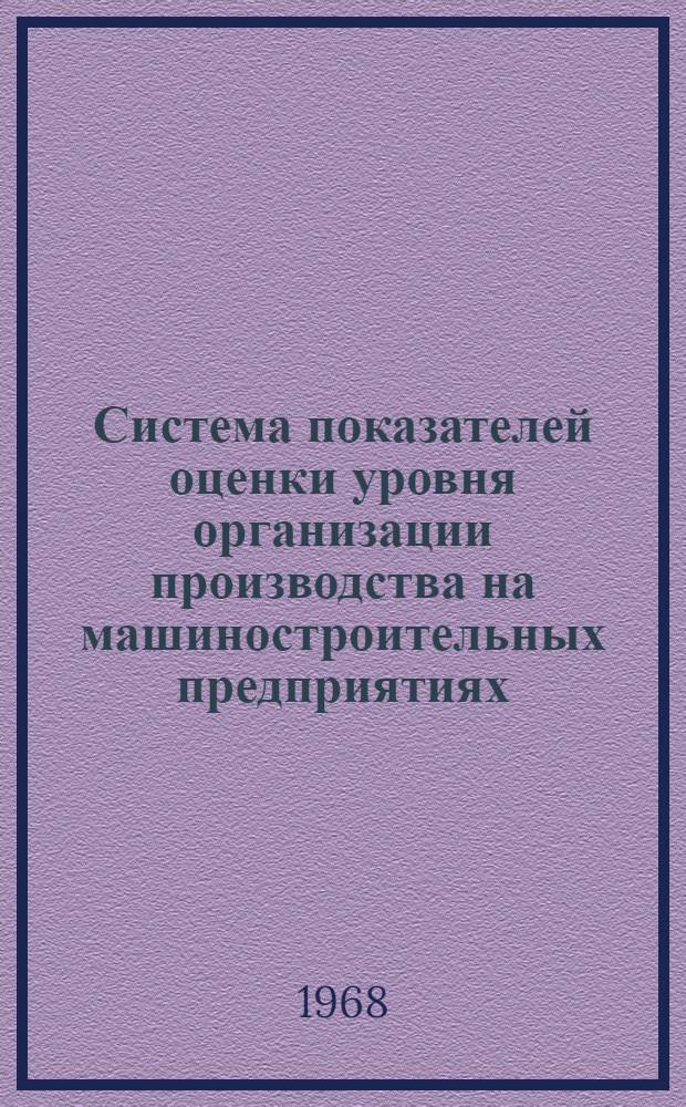 Система показателей оценки уровня организации производства на машиностроительных предприятиях : Автореф. дис. на соискание учен. степени канд. экон. наук