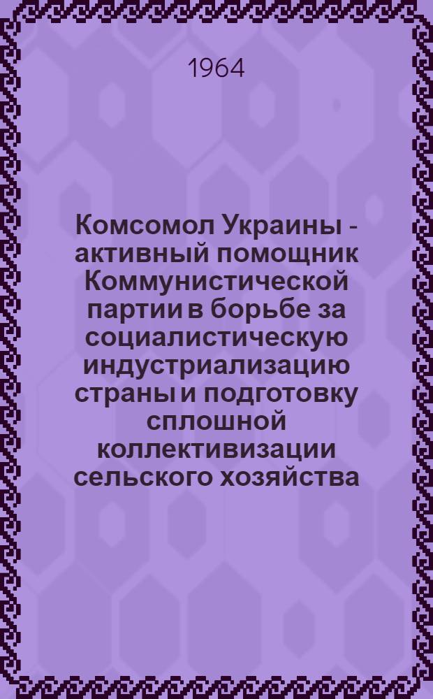 Комсомол Украины - активный помощник Коммунистической партии в борьбе за социалистическую индустриализацию страны и подготовку сплошной коллективизации сельского хозяйства (1926-1929 гг.) : Автореферат дис. на соискание учен. степени кандидата ист. наук