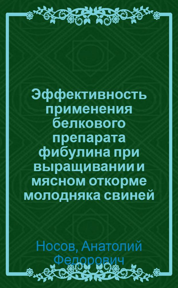 Эффективность применения белкового препарата фибулина при выращивании и мясном откорме молодняка свиней : Автореферат дис. на соискание учен. степени канд. с.-х. наук