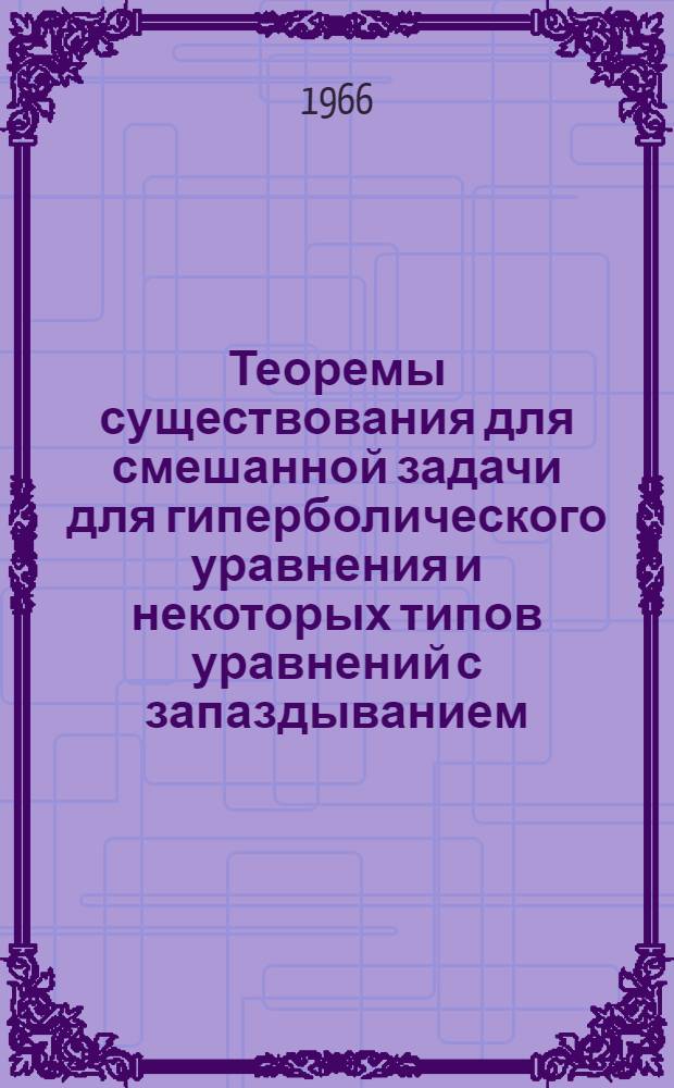 Теоремы существования для смешанной задачи для гиперболического уравнения и некоторых типов уравнений с запаздыванием : Автореферат дис. на соискание учен. степени канд. физ.-мат. наук