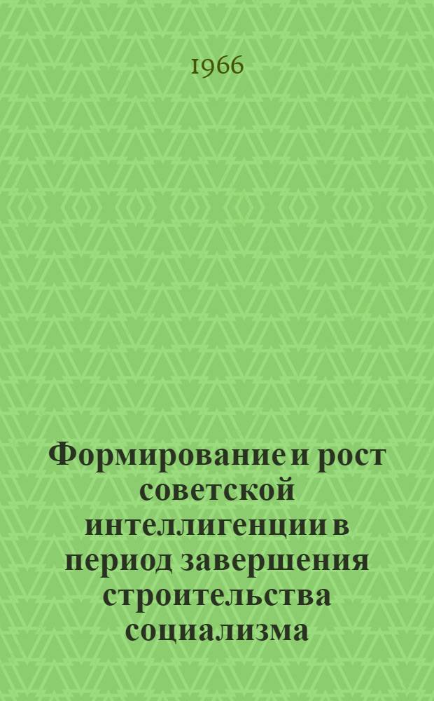 Формирование и рост советской интеллигенции в период завершения строительства социализма. (1945-1958 гг.) : Автореферат дис. на соискание учен. степени канд. ист. наук