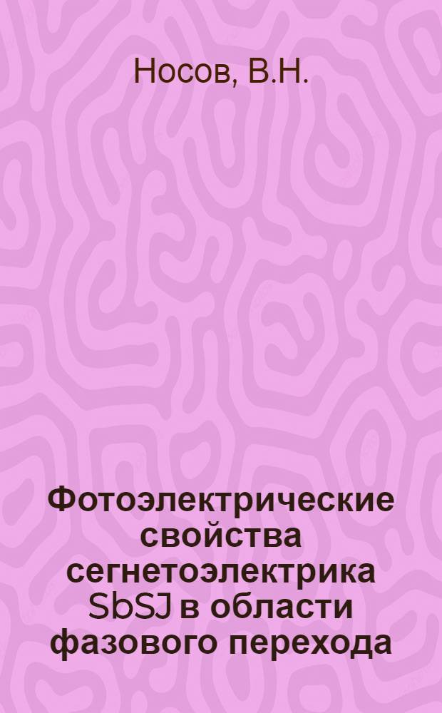 Фотоэлектрические свойства сегнетоэлектрика SbSJ в области фазового перехода : Автореферат дис. на соискание учен. степени канд. физ.-мат. наук