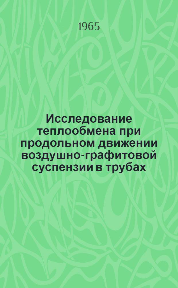 Исследование теплообмена при продольном движении воздушно-графитовой суспензии в трубах : Автореферат дис. на соискание учен. степени кандидата техн. наук
