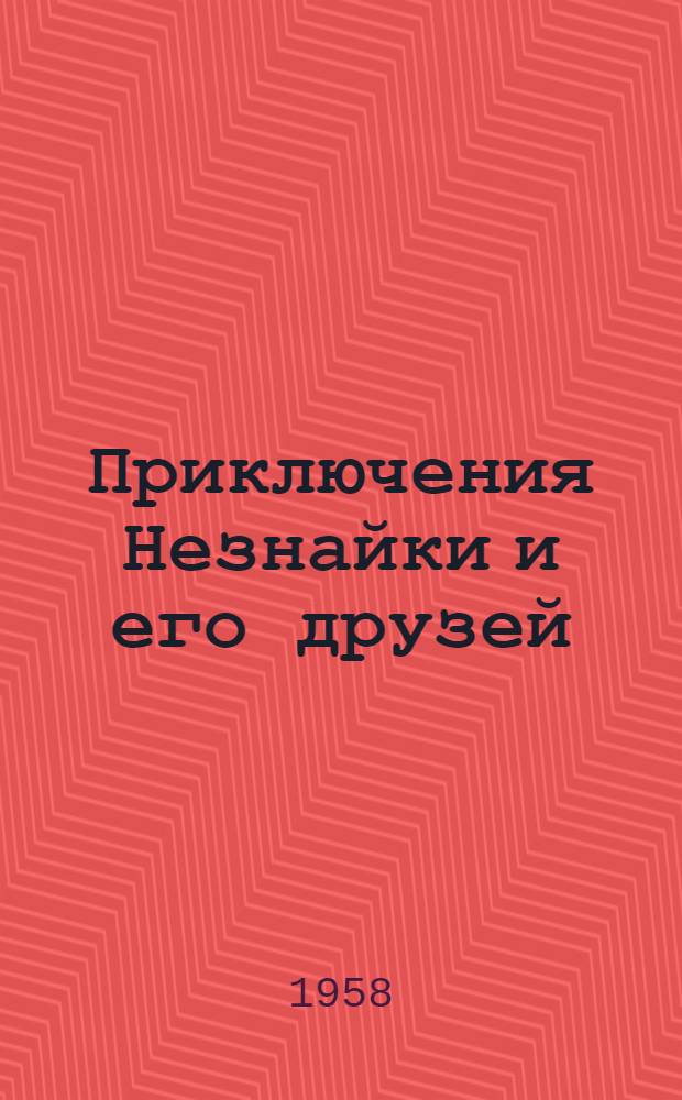 Приключения Незнайки и его друзей : Повесть-сказка : Для мл. школьного возраста