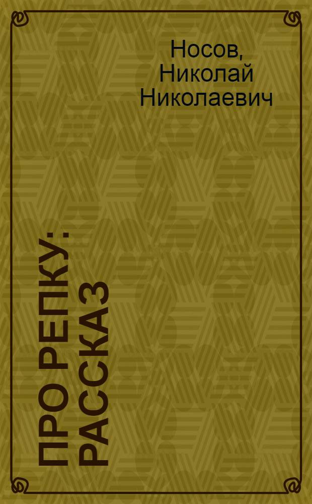 Про репку : Рассказ : Для дошкольного возраста