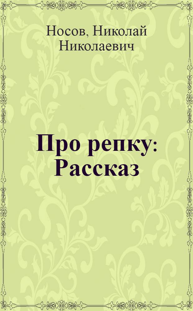 Про репку : Рассказ