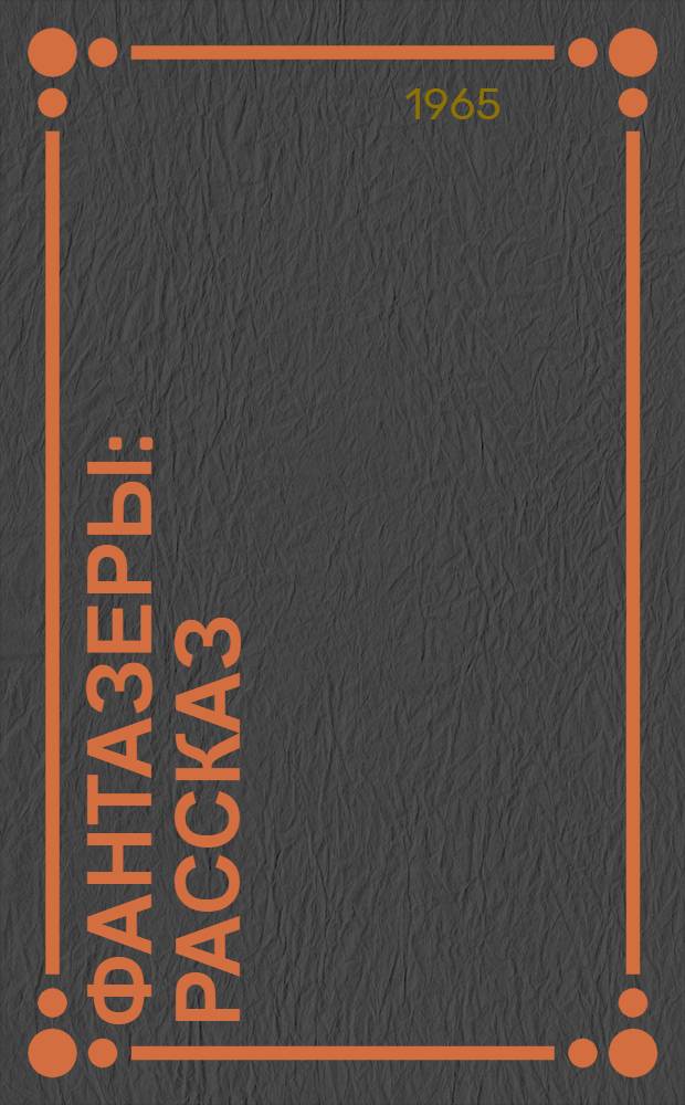 Фантазеры : Рассказ : Для дошкольного возраста