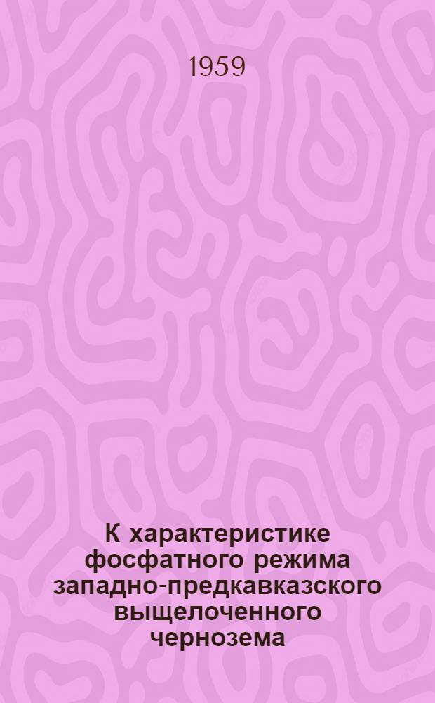 К характеристике фосфатного режима западно-предкавказского выщелоченного чернозема : Автореферат дис. на соискание учен. степени кандидата с.-х. наук