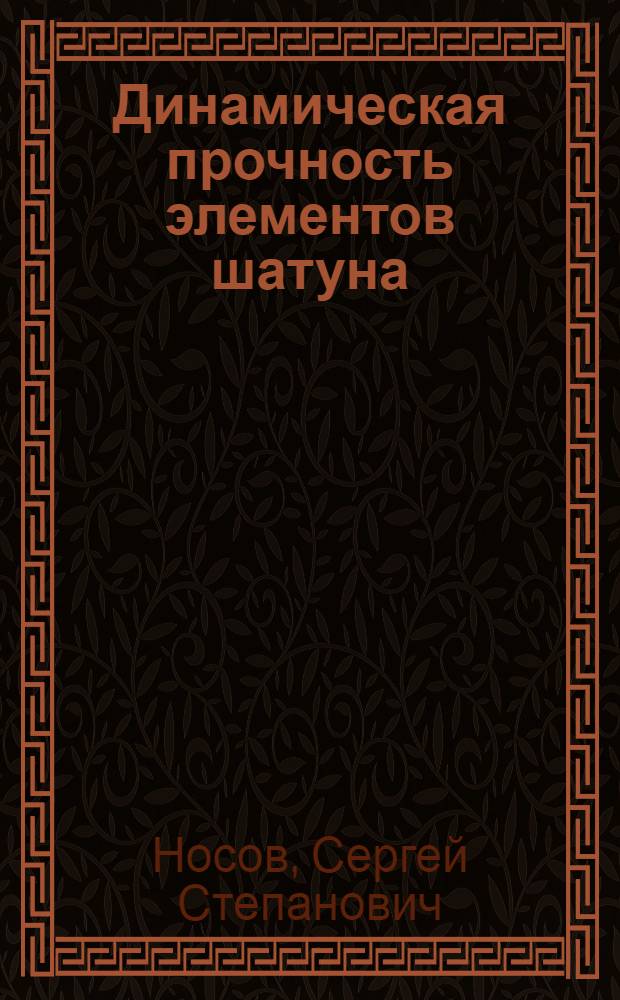 Динамическая прочность элементов шатуна : Автореферат дис. на соискание учен. степени кандидата техн. наук