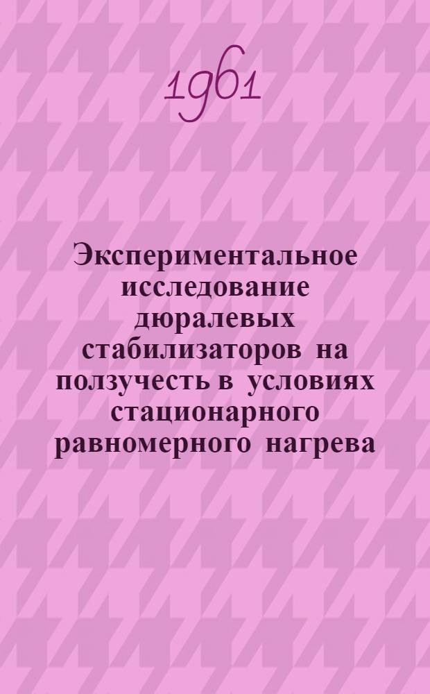 Экспериментальное исследование дюралевых стабилизаторов на ползучесть в условиях стационарного равномерного нагрева