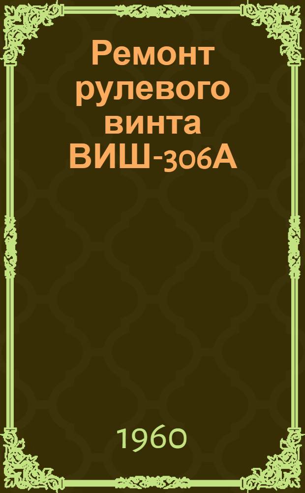Ремонт рулевого винта ВИШ-306А : Руководство