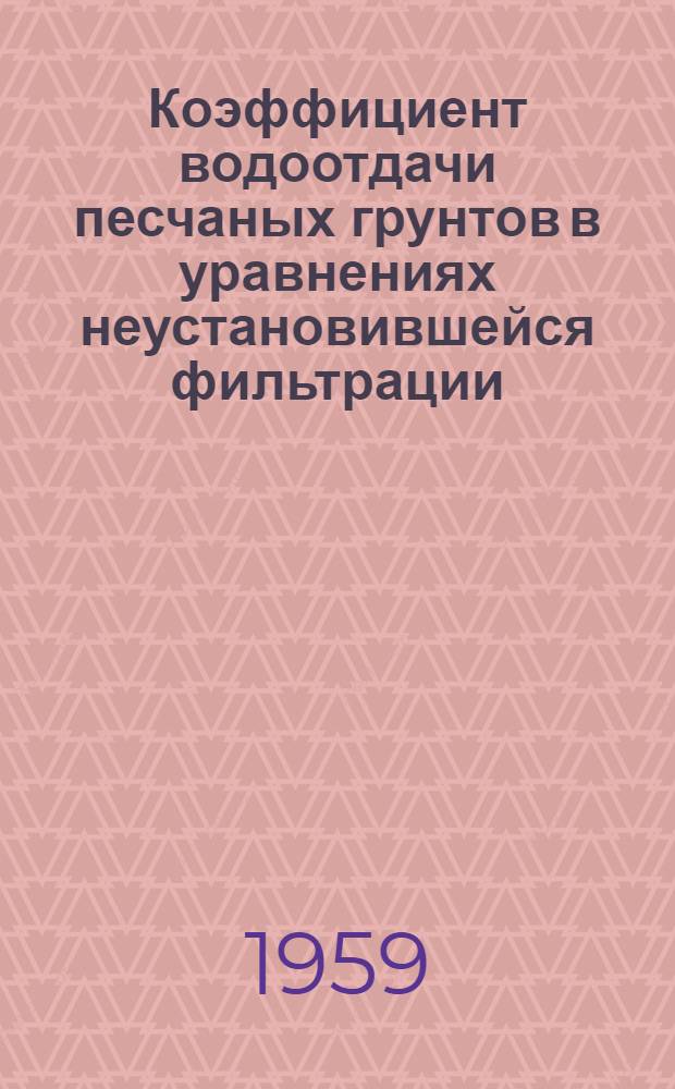 Коэффициент водоотдачи песчаных грунтов в уравнениях неустановившейся фильтрации : Автореферат дис. на соискание учен. степени кандидата техн. наук
