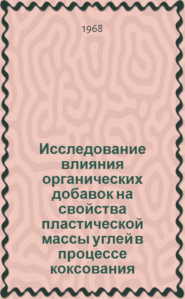Исследование влияния органических добавок на свойства пластической массы углей в процессе коксования : Автореферат дис. на соискание учен. степени канд. техн. наук : (346)