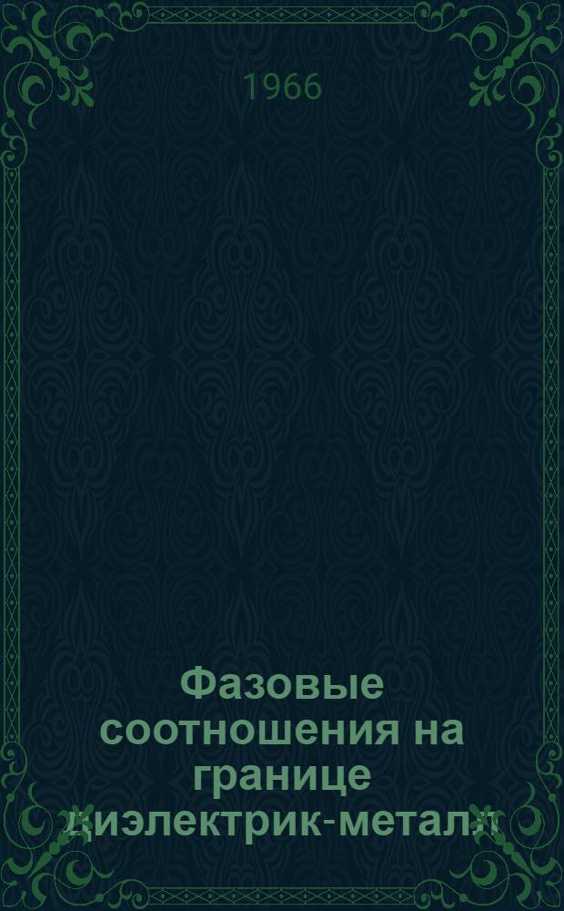 Фазовые соотношения на границе диэлектрик-металл : Автореферат дис. на соискание учен. степени канд. физ.-мат. наук
