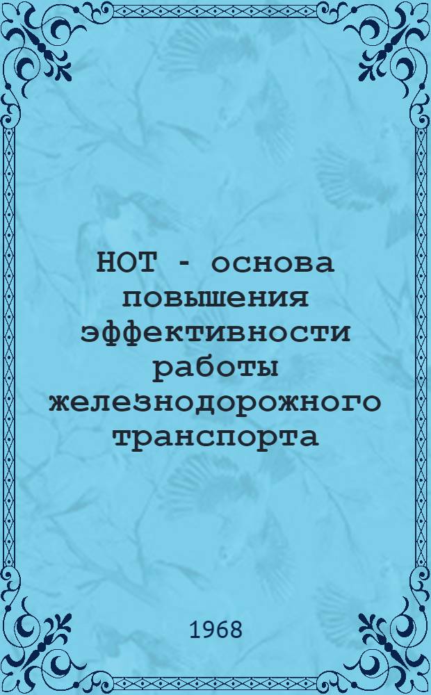 НОТ - основа повышения эффективности работы железнодорожного транспорта : (Сборник докладов дор. науч.-техн. конференции)
