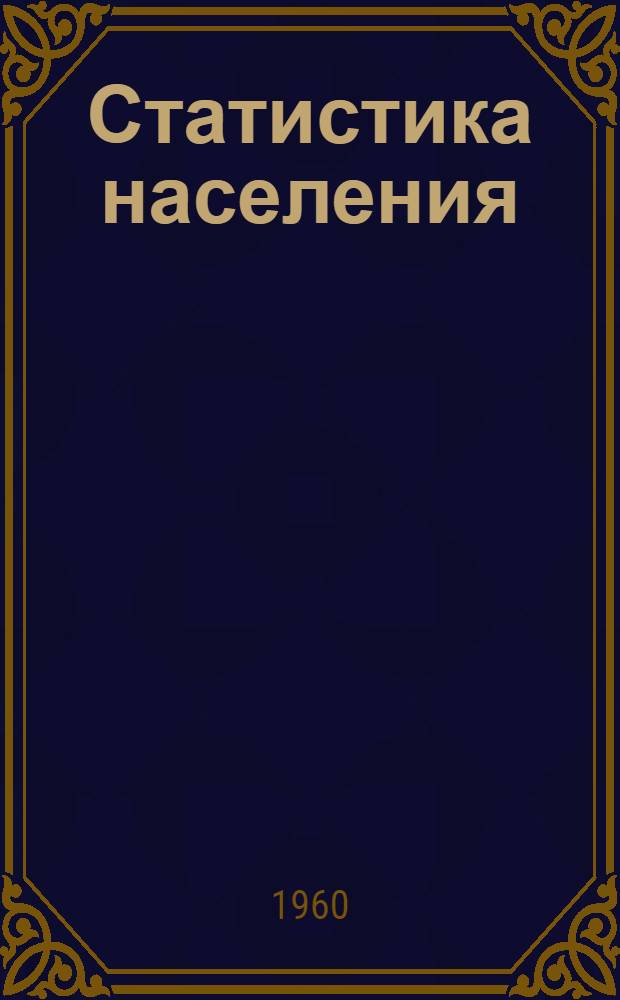 Статистика населения : Метод. пособие
