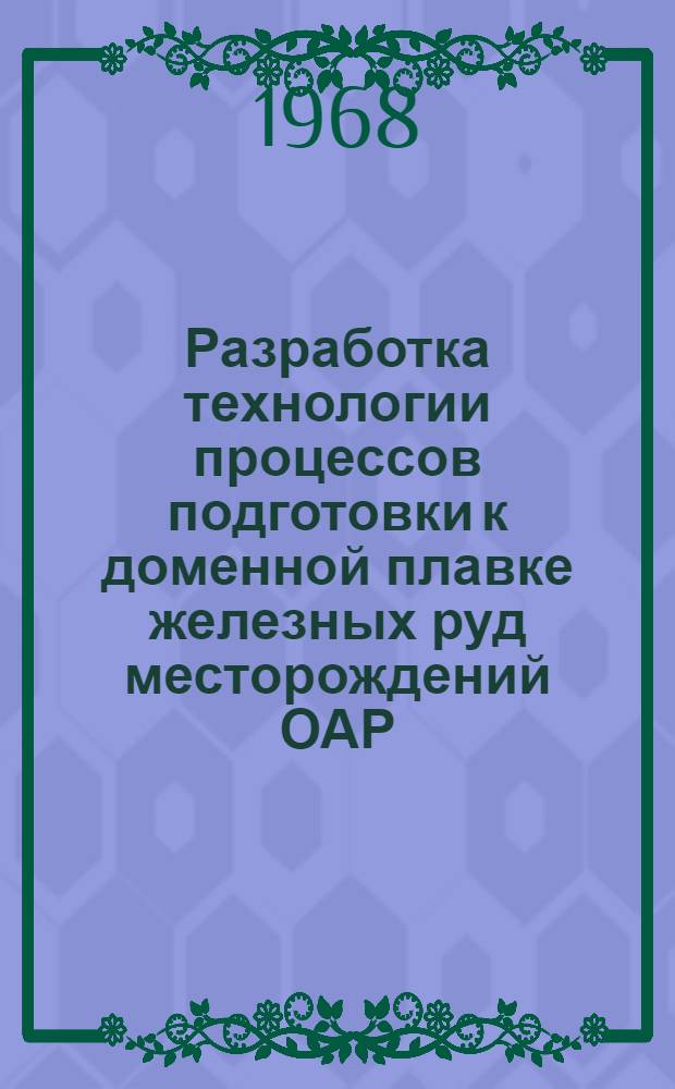 Разработка технологии процессов подготовки к доменной плавке железных руд месторождений ОАР : Автореферат дис. на соискание учен. степени канд. техн. наук : (317)