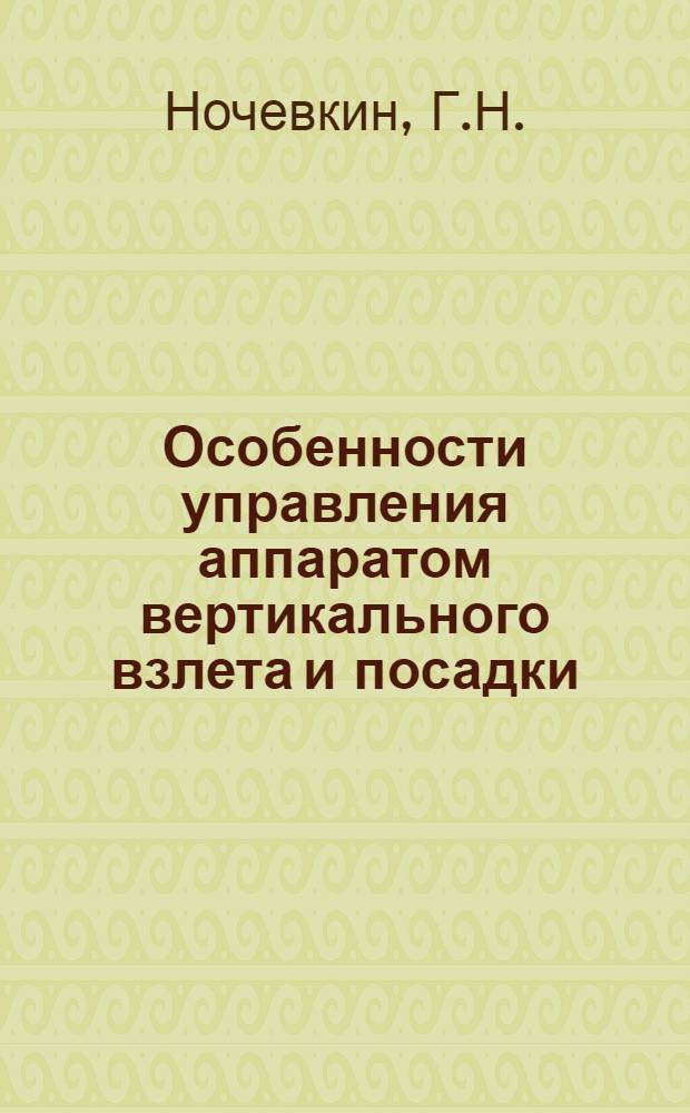 Особенности управления аппаратом вертикального взлета и посадки