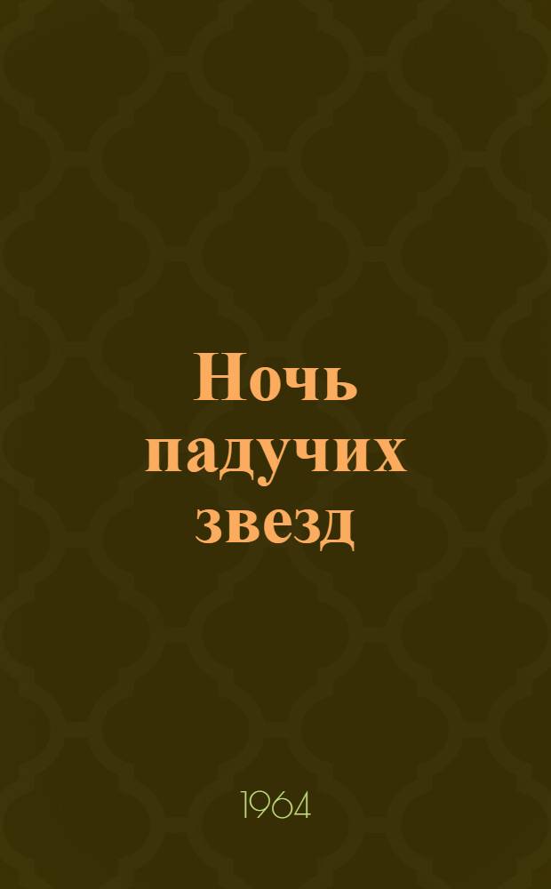 Ночь падучих звезд : Рассказы