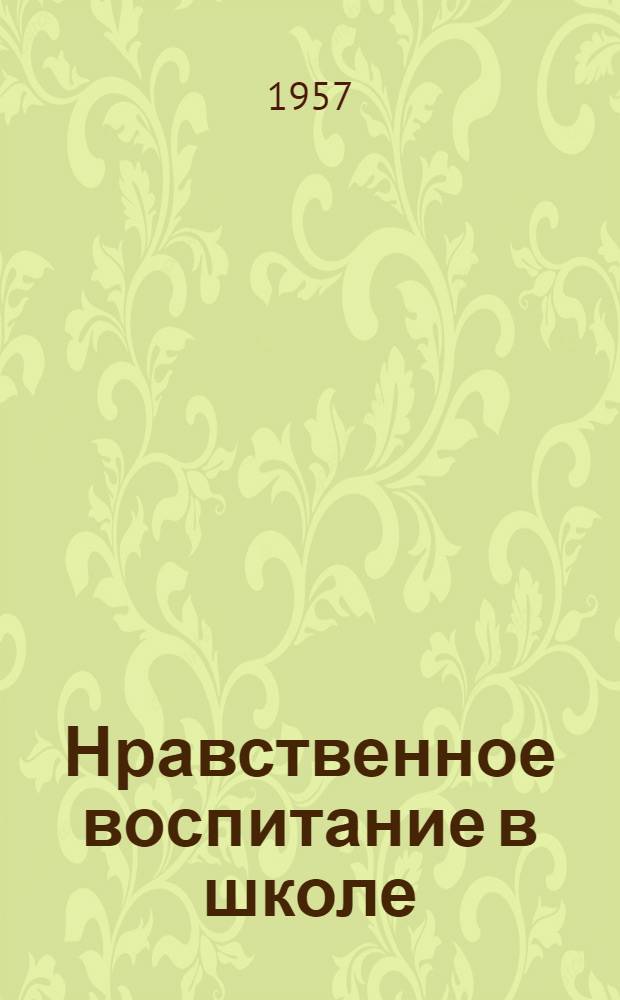 Нравственное воспитание в школе : Сборник статей