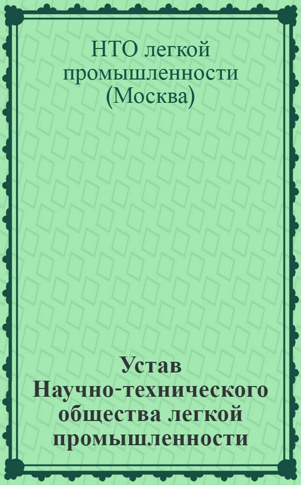 Устав Научно-технического общества легкой промышленности : Проект