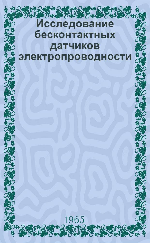 Исследование бесконтактных датчиков электропроводности : Автореферат дис. на соискание учен. степени кандидата техн. наук