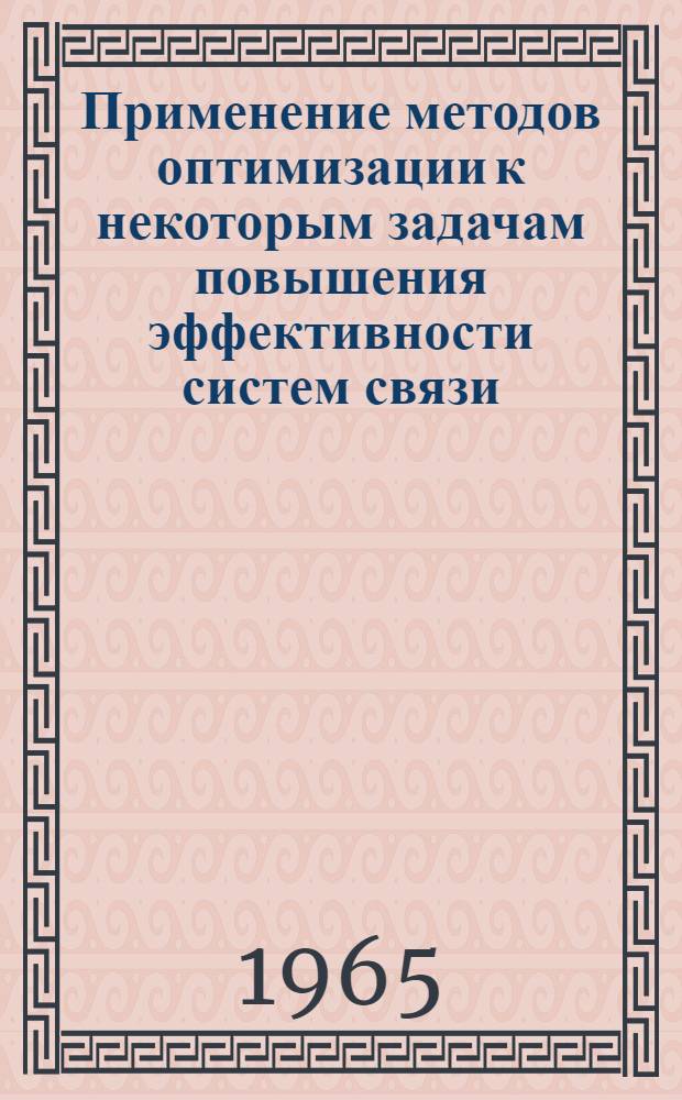 Применение методов оптимизации к некоторым задачам повышения эффективности систем связи : Автореферат дис. на соискание учен. степени кандидата техн. наук