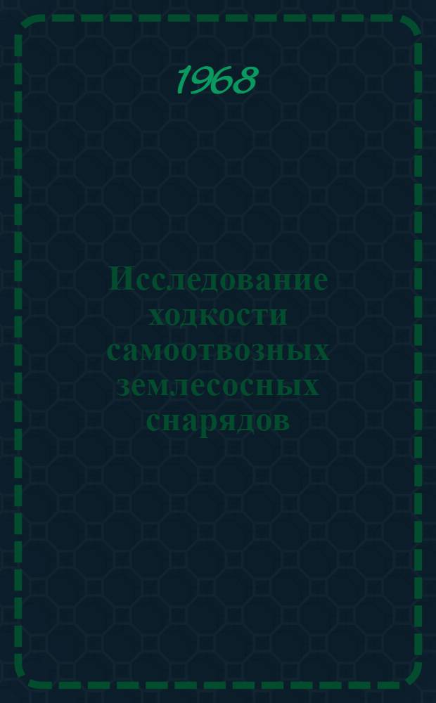 Исследование ходкости самоотвозных землесосных снарядов : Автореферат дис. на соискание учен. степени канд. техн. наук : (222)