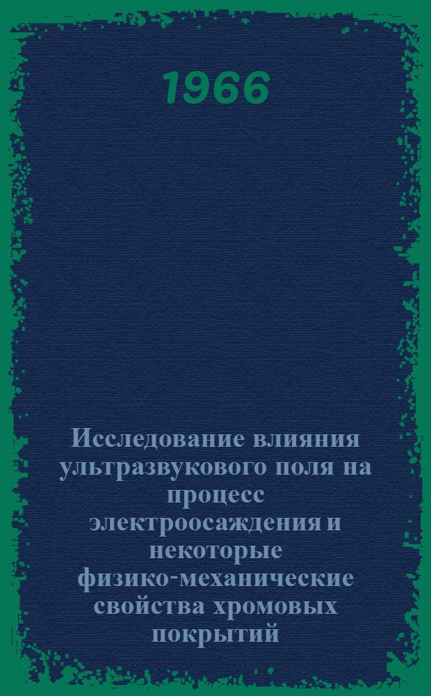 Исследование влияния ультразвукового поля на процесс электроосаждения и некоторые физико-механические свойства хромовых покрытий : (Применительно к восстановлению изношенных деталей тракторов, автомобилей и с.-х. машин) : Автореферат дис. на соискание учен. степени канд. техн. наук