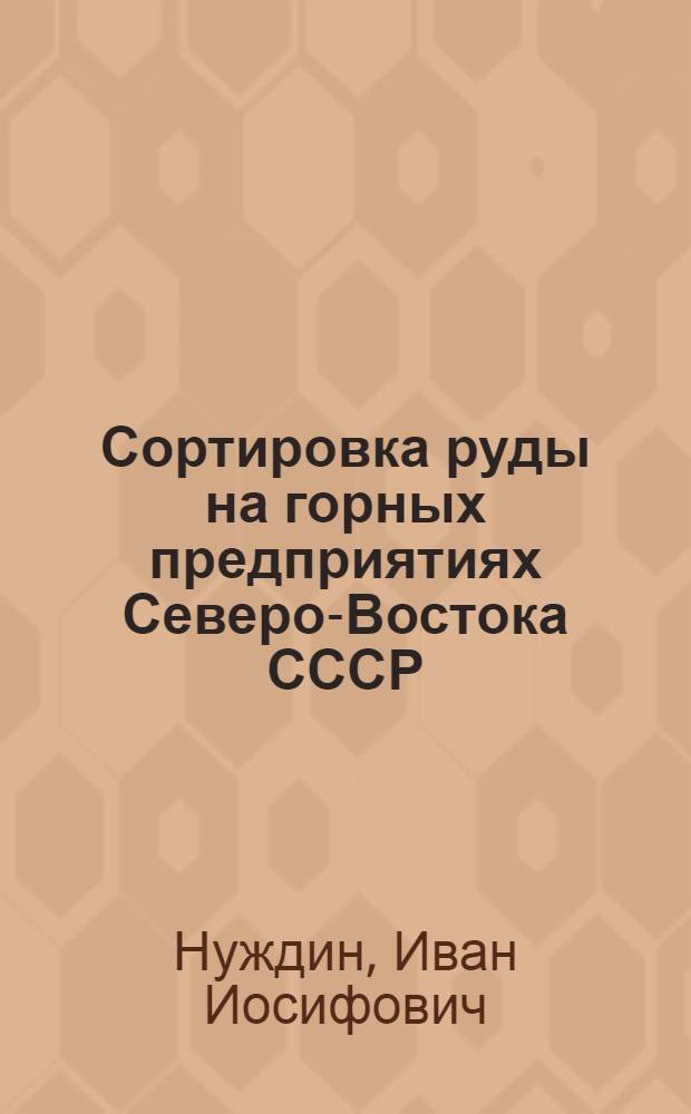 Сортировка руды на горных предприятиях Северо-Востока СССР