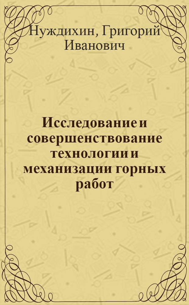 Исследование и совершенствование технологии и механизации горных работ : (На примере шахт Подмосковного бассейна) : Автореферат дис. на соискание учен. степени канд. техн. наук : (311)