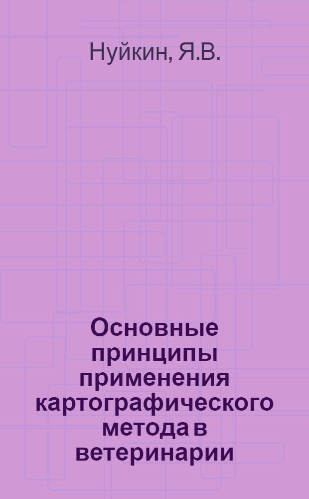 Основные принципы применения картографического метода в ветеринарии : Автореферат дис. на соискание учен. степени канд. вет. наук