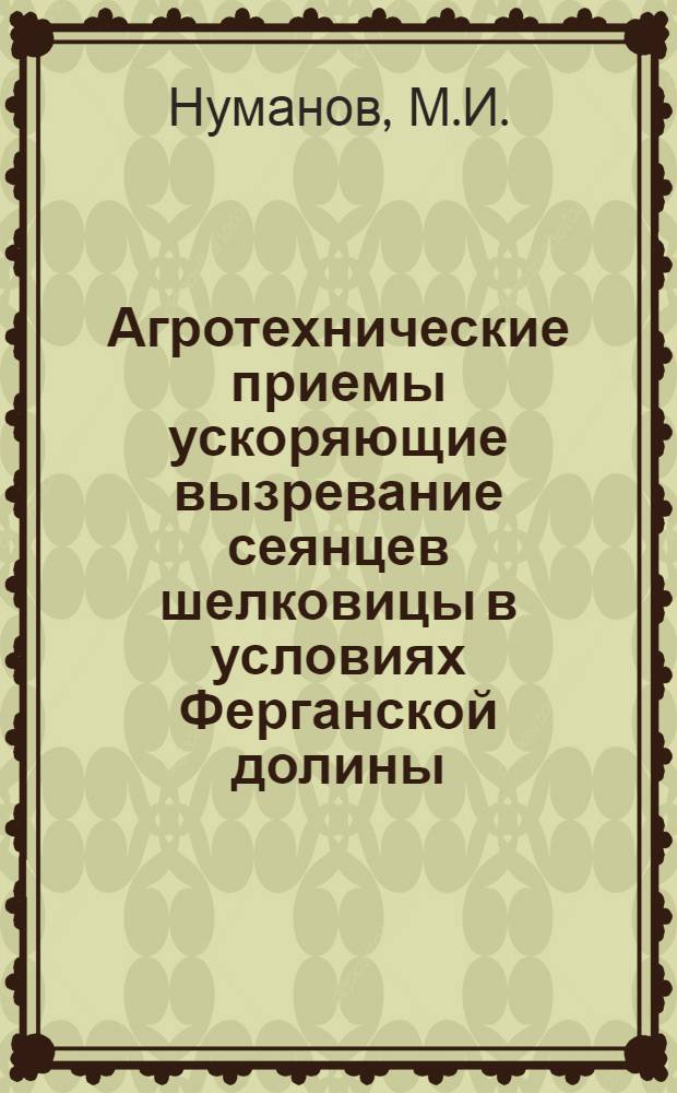 Агротехнические приемы ускоряющие вызревание сеянцев шелковицы в условиях Ферганской долины : Автореферат дис. на соискание учен. степени канд. с.-х. наук