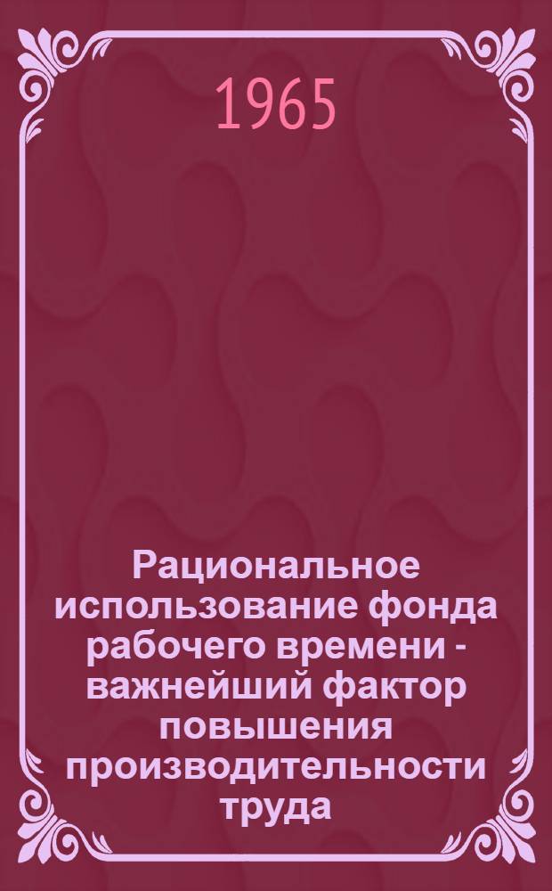 Рациональное использование фонда рабочего времени - важнейший фактор повышения производительности труда : Автореферат дис. на соискание учен. степени кандидата экон. наук
